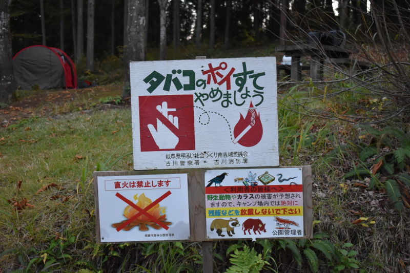 飛騨市森林公園キャンプ場は焚き火禁止の看板