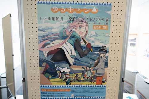 富士山レーダードーム博物館のゆるキャン展示ポスター