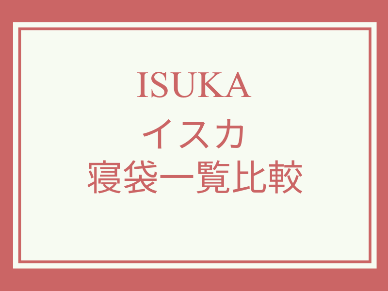 ISUKA（イスカ）の寝袋一覧比較ページのアイキャッチ